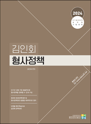 2024 김인회 형사정책