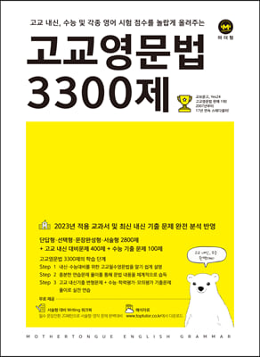 고교영문법 3300제