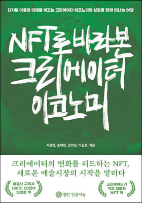 NFT로 바라본 크리에이터 이코노미