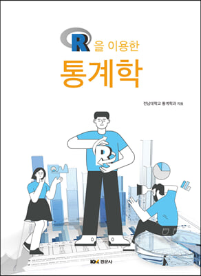 R을 이용한 통계학