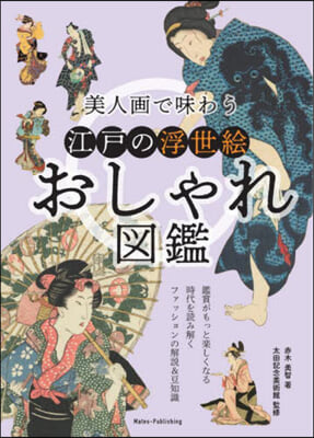 美人畵で味わう江戶の浮世繪おしゃれ圖鑑