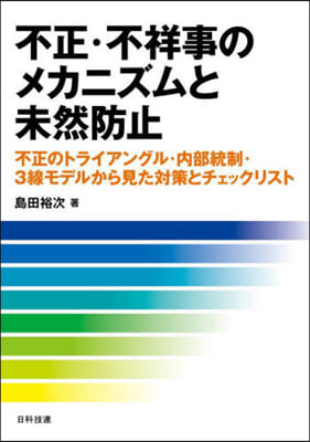 不正.不祥事のメカニズムと未然防止