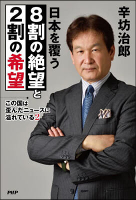 日本を覆う8割の絶望と2割の希望