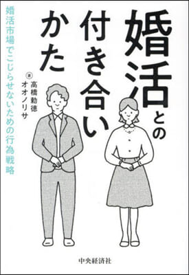 婚活との付き合いかた