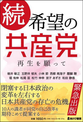 續.希望の共産黨 再生を願って