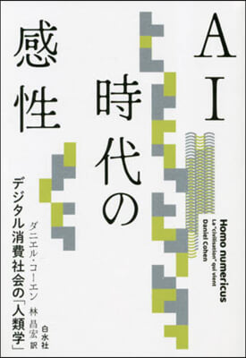 AI時代の感性