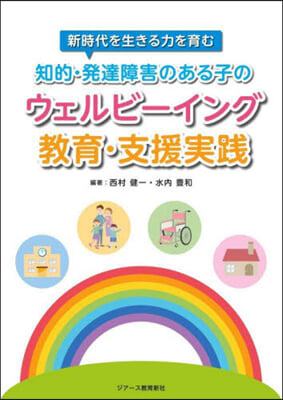 知的.發達障害のある子のウェルビ-イング