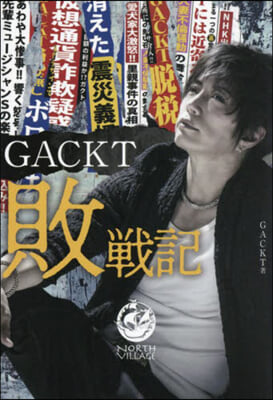 GACKT敗戰記