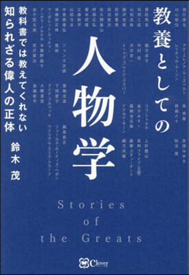 敎科書では敎えてくれない知られざる偉人の