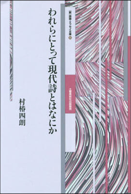 われらにとって現代詩とはなにか