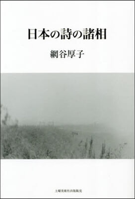 日本の詩の諸相