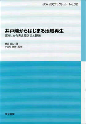 井戶端からはじまる地域再生