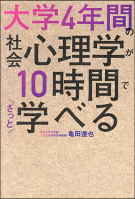 大學4年間の社會心理學が10時間でざっと