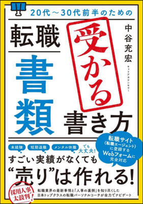 轉職「書類」受かる書き方