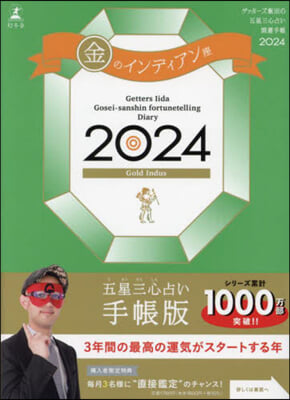 ゲッタ-ズ飯田の五星三心占い開運手帳2024 金のインディア