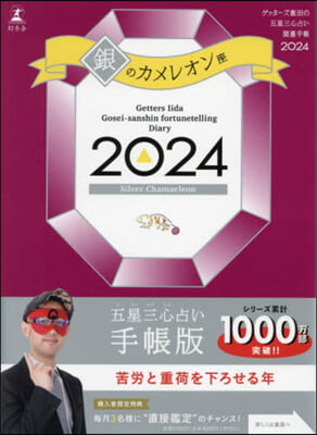 ゲッタ-ズ飯田の五星三心占い開運手帳2024 銀のカメレオン