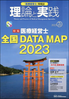 「醫療經營士」情報誌 理論と實踐 49