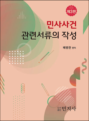 민사사건 관련서류의 작성