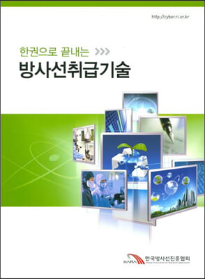 방사선취급기술