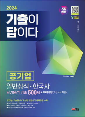 2024 SD에듀 기출이 답이다 공기업 일반상식 &#183; 한국사 단기완성 기출 500제 + 무료동영상(최신시사 특강)