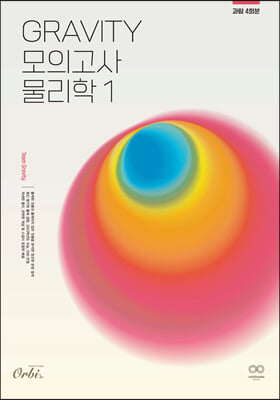 2024 GRAVITY 물리학1 모의고사 (2023년)