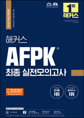 2023 해커스 AFPK 최종 실전모의고사