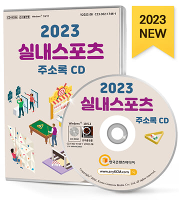 [CD] 2023 실내스포츠 주소록