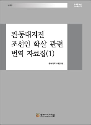 관동대지진 조선인 학살 관련 번역 자료집 (1) 