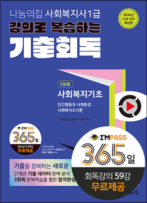 2024 나눔의집 사회복지사1급 강의로 복습하는 기출회독 1과목 사회복지기초