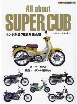 All about SUPER CUB ス-パ-カブ大全 ホンダ創業75周年記念版 