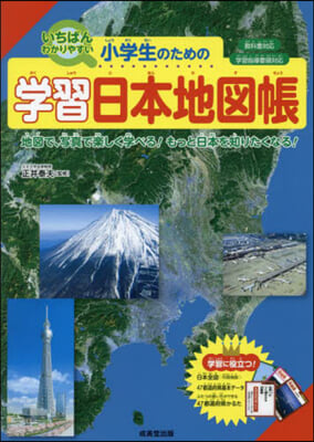 小學生のための學習日本地圖帳