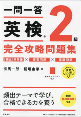 一問一答英檢2級完全攻略問題 音聲DL版