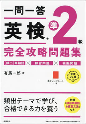 一問一答英檢準2級完全攻略問 音聲DL版