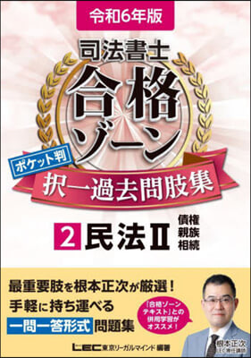 司法書士合格ゾ-ン擇一過去問肢集(2) 令和6年版  