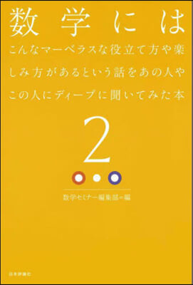 數學にはこんなマ-ベラスな役立て方や 2