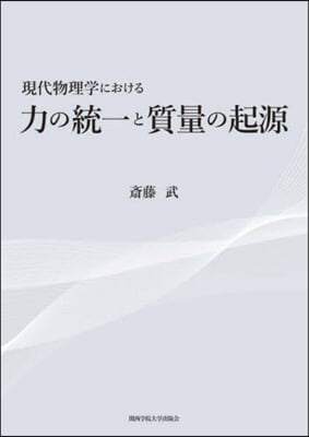 現代物理學における力の統一と質量の起源