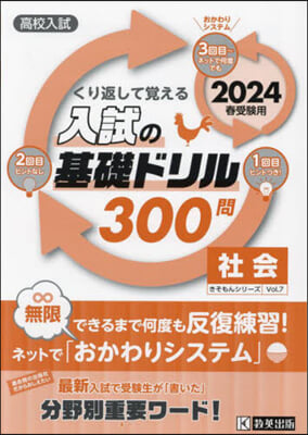 入試の基礎ドリル300問 社會 2024年春受驗用  