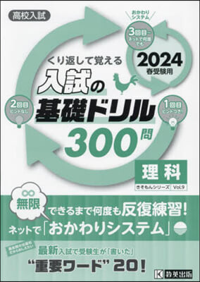 入試の基礎ドリル300問 理科 2024年春受驗用 