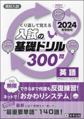 入試の基礎ドリル300問 英語 2024年春受驗用