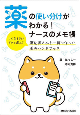 藥の使い分けがわかる!ナ-スのメモ帳