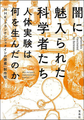 闇に魅入られた科學者たち