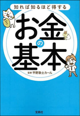 知れば知るほど得するお金の基本