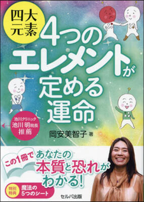 四大元素 4つのエレメントが定める運命