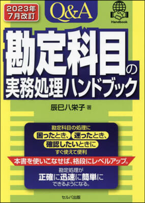 Q&amp;A勘定科目の實務處理ハンドブック