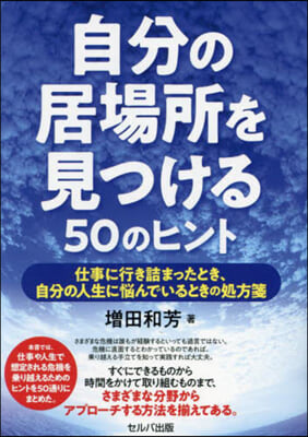 自分の居場所を見つける50のヒント