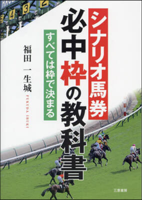 シナリオ馬券必中枠の敎科書