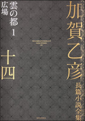 加賀乙彦長篇小說全集 14