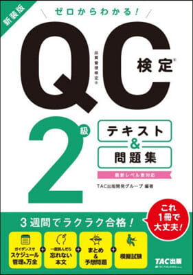 QC檢定2級 テキスト&amp;問題集 新裝版