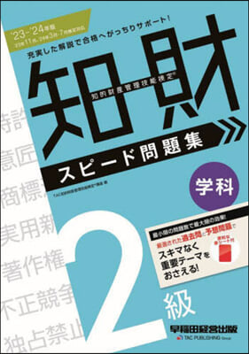 知的財産管理技能檢定(R) 2級學科 スピ-ド問題集 2023-2024年版 