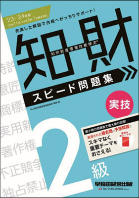 知的財産管理技能檢定(R) 2級實技 スピ-ド問題集 2023-2024年版